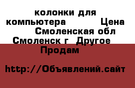 колонки для компьютера genius › Цена ­ 500 - Смоленская обл., Смоленск г. Другое » Продам   